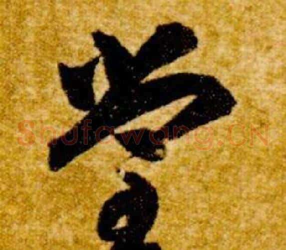 堂字智永毛笔草书书法写法,摘自真草千字文