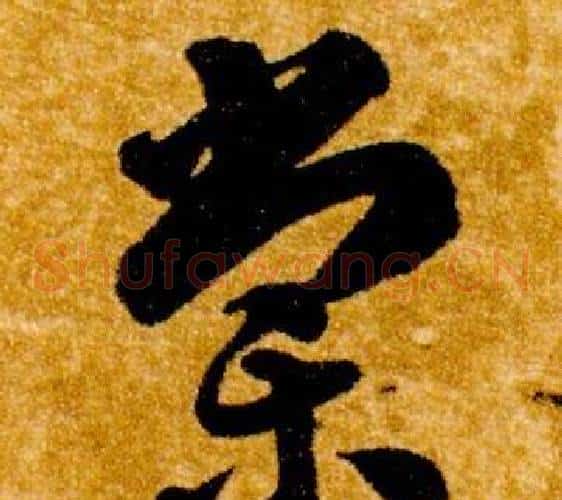 棠字智永毛笔草书书法写法,摘自真草千字文