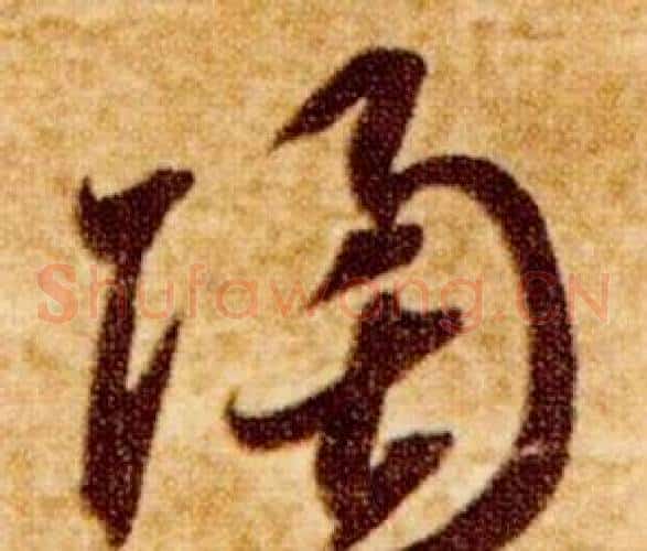 陶字智永毛笔草书书法写法,摘自真草千字文