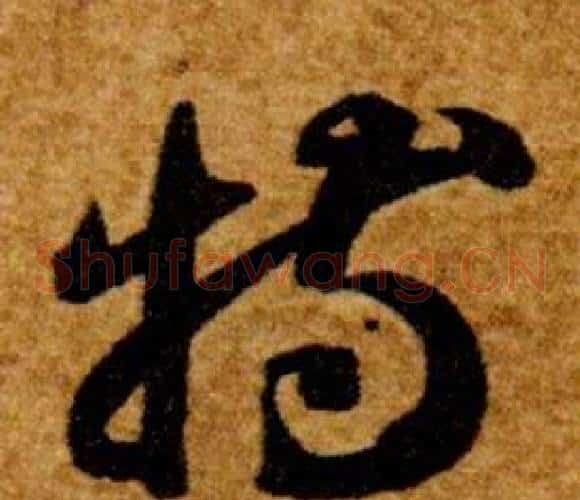 特字智永毛笔草书书法写法,摘自真草千字文