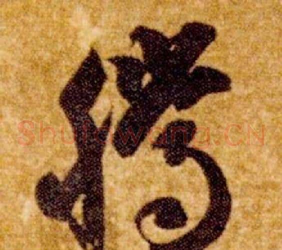 騰字智永毛笔草书书法写法,摘自真草千字文