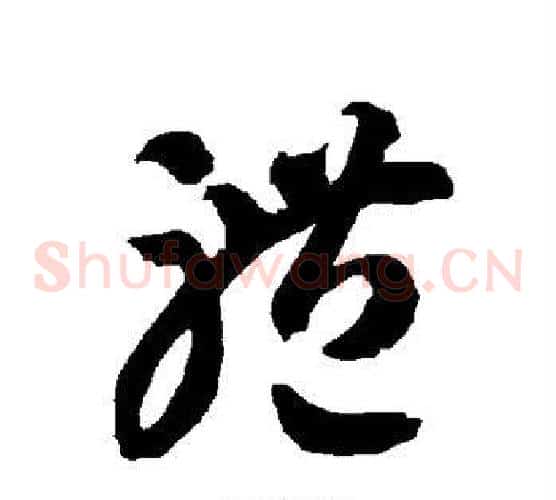 体字智永毛笔草书书法写法,摘自智永毛笔草书书法作品