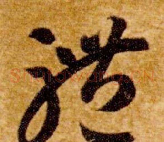 體字智永毛笔草书书法写法,摘自真草千字文