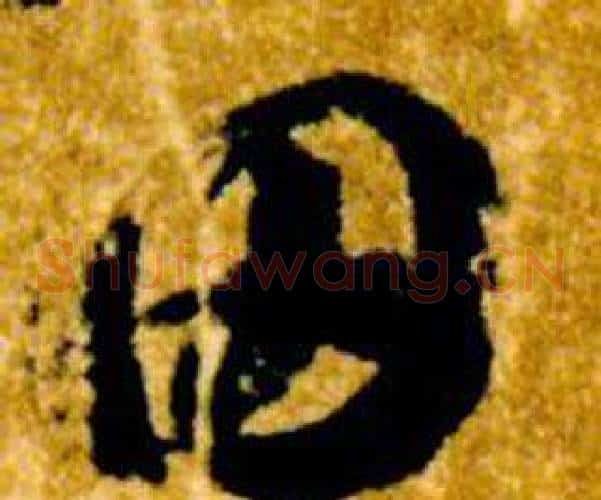 田字智永毛笔草书书法写法,摘自真草千字文