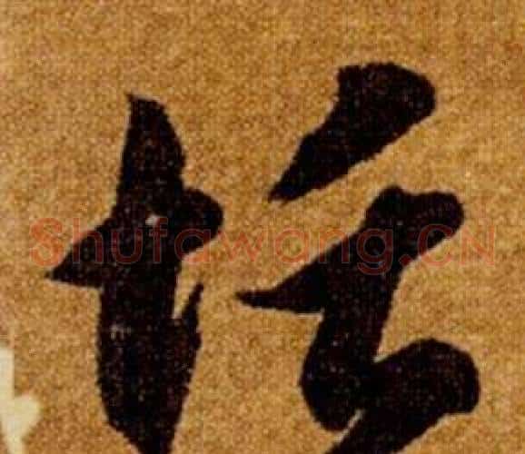 恬字智永毛笔草书书法写法,摘自真草千字文