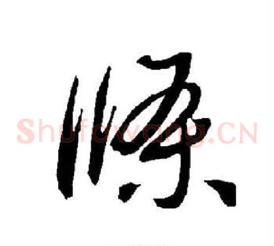 条字智永毛笔草书书法写法,摘自智永毛笔草书书法作品