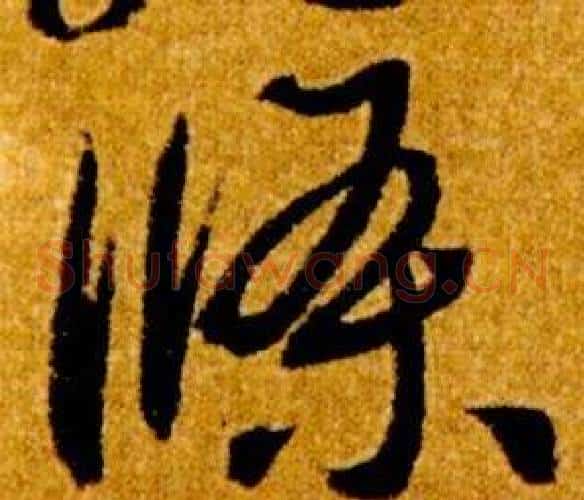 條字智永毛笔草书书法写法,摘自真草千字文