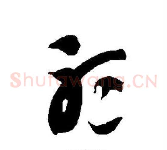 听字智永毛笔草书书法写法,摘自智永毛笔草书书法作品