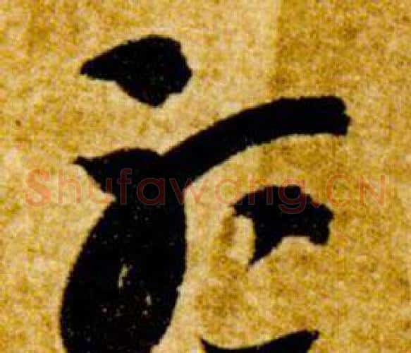聽字智永毛笔草书书法写法,摘自真草千字文