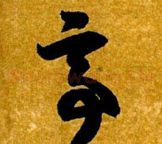 亭字智永毛笔草书书法写法,摘自真草千字文