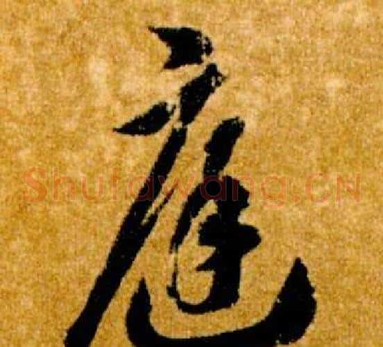 庭字智永毛笔草书书法写法,摘自真草千字文