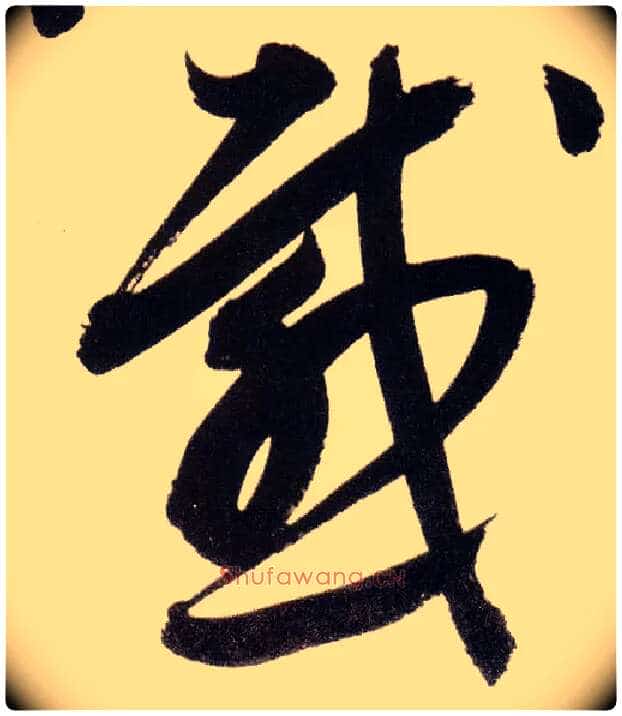 感毛笔草书写法,摘自明董其昌白羽扇赋卷