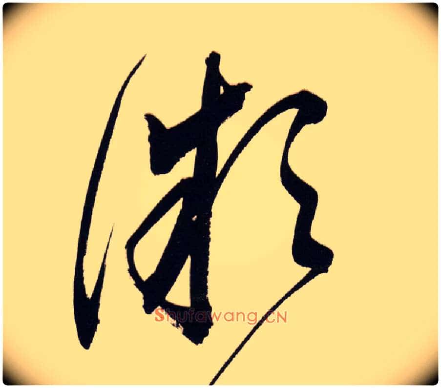 微毛笔草书写法,摘自明董其昌白羽扇赋卷
