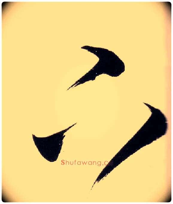 下毛笔草书写法,摘自明董其昌白羽扇赋卷