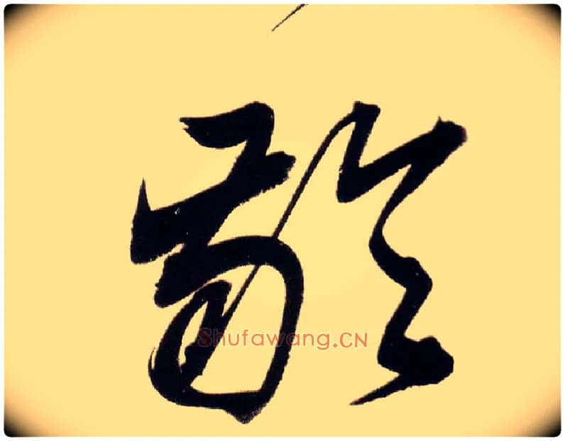 龄毛笔草书写法,摘自明董其昌白羽扇赋卷