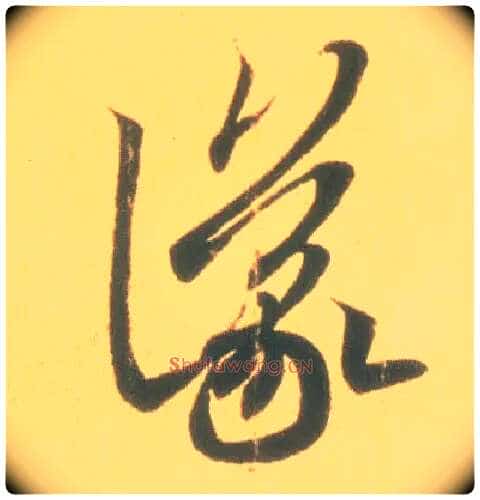 议毛笔草书写法,摘自东晋王羲之丧乱得示二谢帖(唐摹本)
