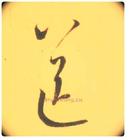 送毛笔草书写法,摘自东晋王羲之丧乱得示二谢帖(唐摹本)