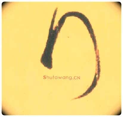 拜毛笔草书写法,摘自东晋王羲之丧乱得示二谢帖（唐摹本）