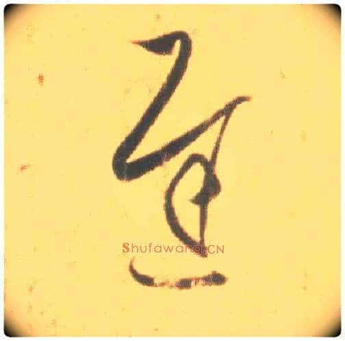 迟毛笔草书写法,摘自东晋王羲之丧乱得示二谢帖(唐摹本)
