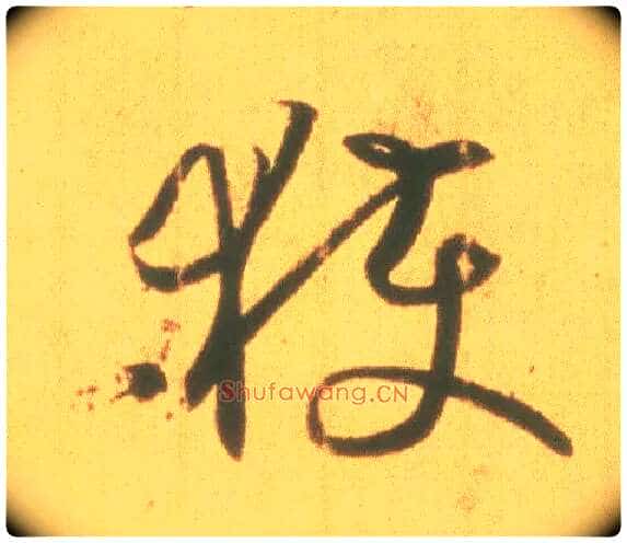 获毛笔草书写法,摘自东晋王羲之丧乱得示二谢帖(唐摹本)