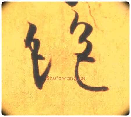 绝毛笔草书写法,摘自东晋王羲之丧乱得示二谢帖（唐摹本）