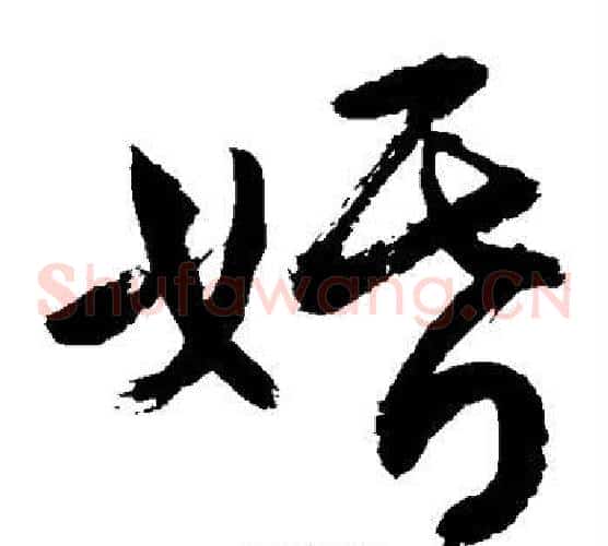 婚字敬世江毛笔草书写法,摘自敬世江毛笔草书作品