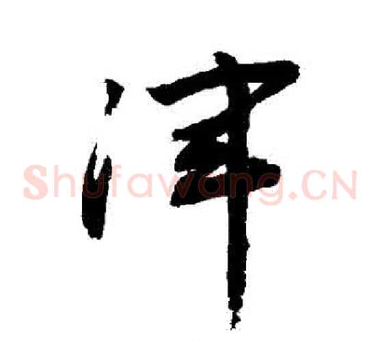 渾字敬世江毛笔草书写法,摘自敬世江毛笔草书作品