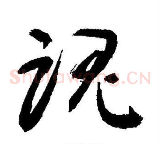 魂字敬世江毛笔草书写法,摘自敬世江毛笔草书作品