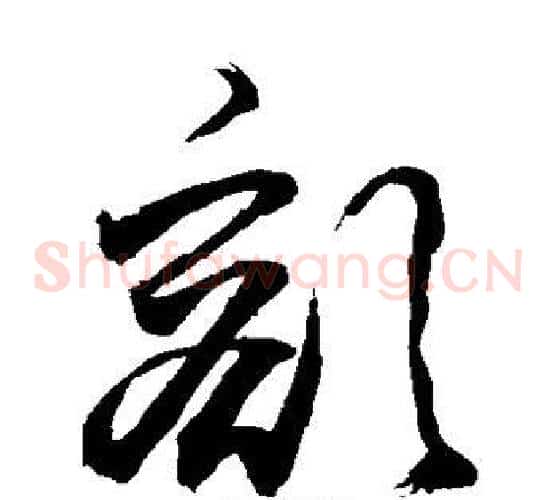 豁字敬世江毛笔草书写法,摘自敬世江毛笔草书作品