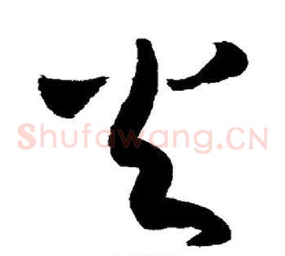 火字敬世江毛笔草书写法,摘自敬世江毛笔草书作品