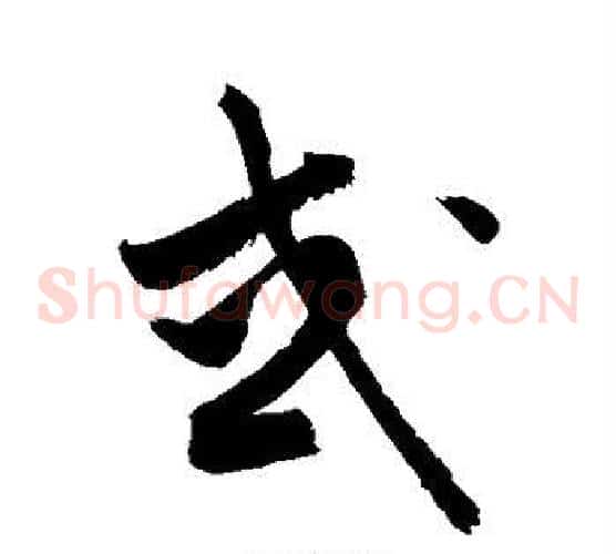 或字敬世江毛笔草书写法,摘自敬世江毛笔草书作品