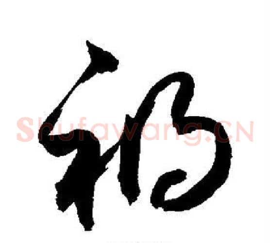祸字敬世江毛笔草书写法,摘自敬世江毛笔草书作品