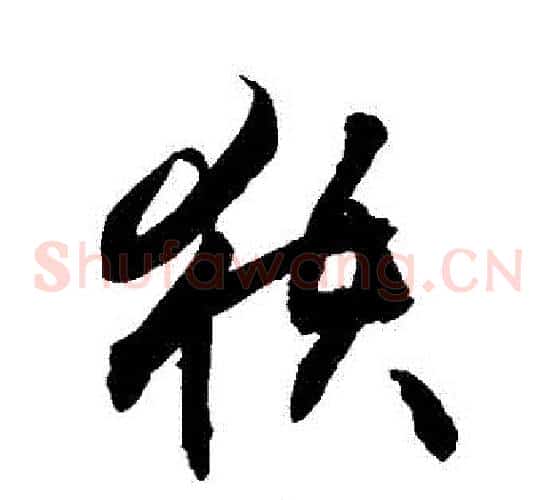 獲字敬世江毛笔草书写法,摘自敬世江毛笔草书作品