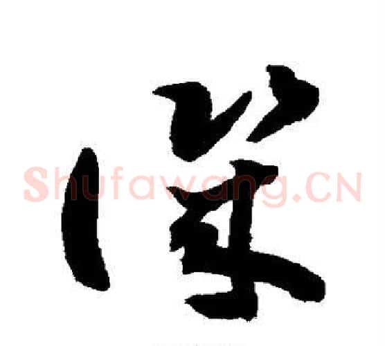 讥字敬世江毛笔草书写法,摘自敬世江毛笔草书作品
