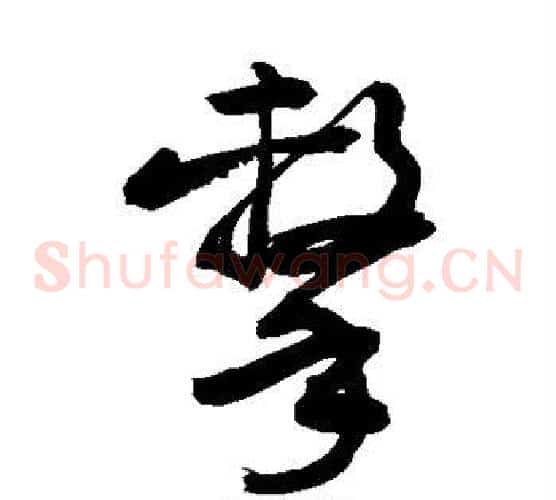 击字敬世江毛笔草书写法,摘自敬世江毛笔草书作品