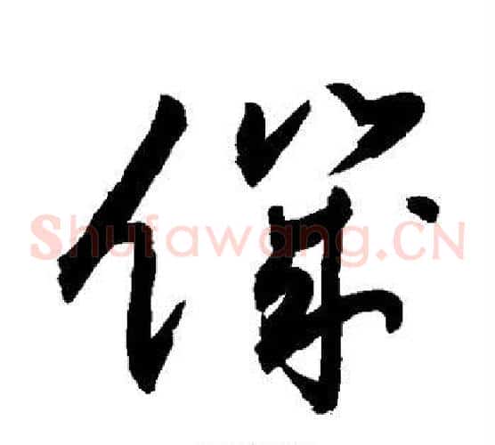 饥字敬世江毛笔草书写法,摘自敬世江毛笔草书作品