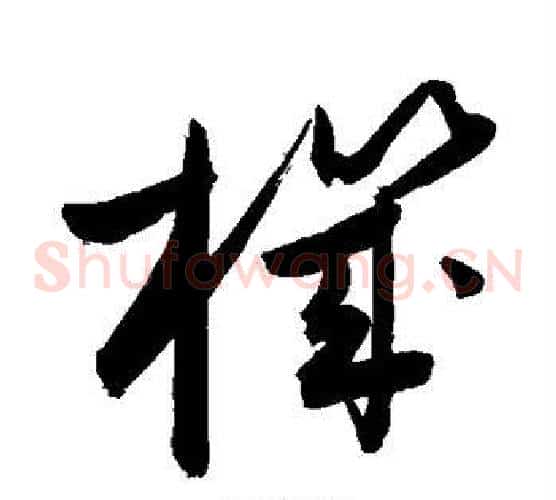 机字敬世江毛笔草书写法,摘自敬世江毛笔草书作品