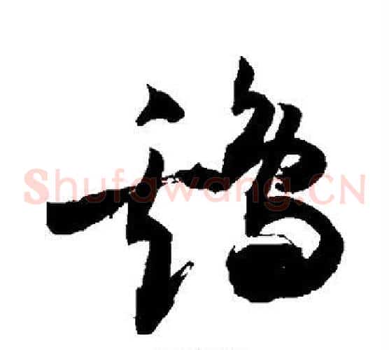 鸡字敬世江毛笔草书写法,摘自敬世江毛笔草书作品