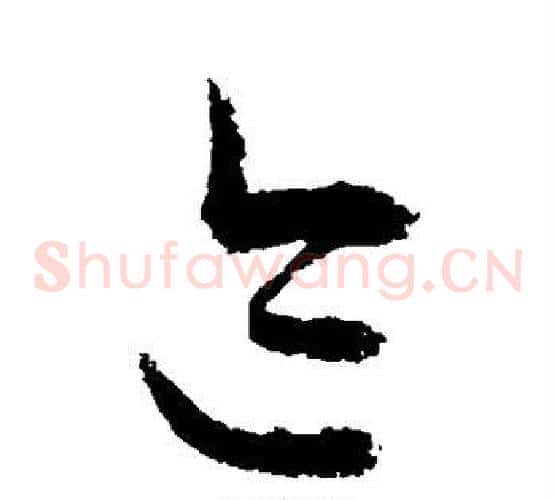 迹字敬世江毛笔草书写法,摘自敬世江毛笔草书作品