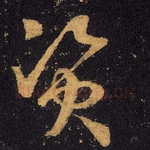 王羲之毛笔草书资字的写法,摘自王羲之书法作品十七帖