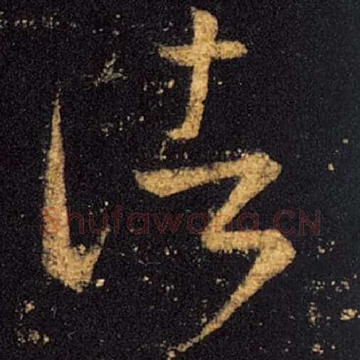 王羲之毛笔草书诸字的写法,摘自王羲之书法作品十七帖