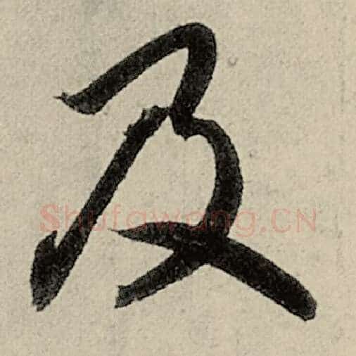 智永毛笔草书及字的写法,摘自智永书法作品千字文