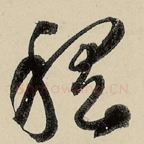 智永毛笔草书稽字的写法,摘自智永书法作品千字文
