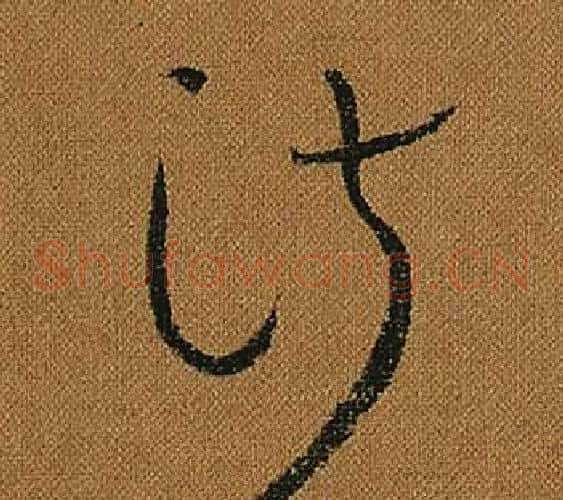 淑字怀素毛笔草书书法写法,摘自小草千字文