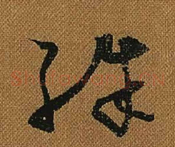 殊字怀素毛笔草书书法写法,摘自小草千字文
