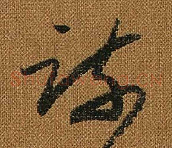 疏字怀素毛笔草书书法写法,摘自小草千字文