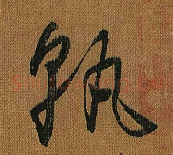 孰字怀素毛笔草书书法写法,摘自小草千字文