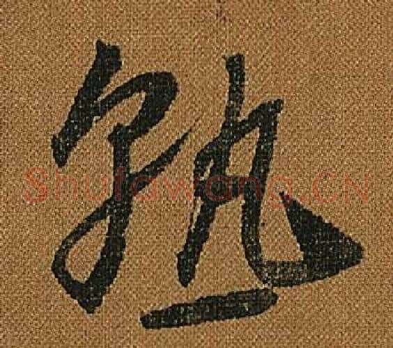 熟字怀素毛笔草书书法写法,摘自小草千字文