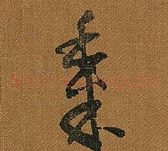 黍字怀素毛笔草书书法写法,摘自小草千字文