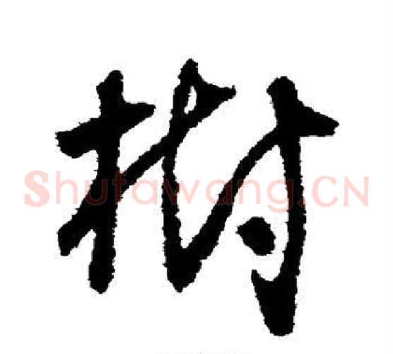 树字怀素毛笔草书书法写法,摘自怀素毛笔草书书法作品